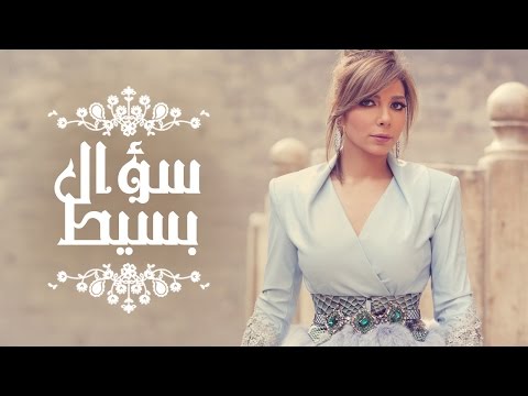 كلمات اغنيه نص شكلك - سؤال بسيط لاصاله مكتوبه 6011 1