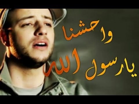 كلمات اغنية واحشنا يا رسول الله م D - ماهر زين يشدو شوقا لرسول الله 6255 1