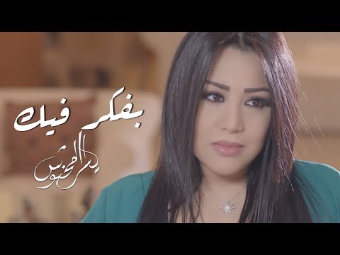 بفكر فيك كلمات , اغنية مكتوبه ليسرا محنوش