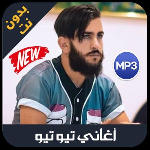 كلمات اغنية تييو تيو - استمتع بهذه الاغنيه المميزة 5801