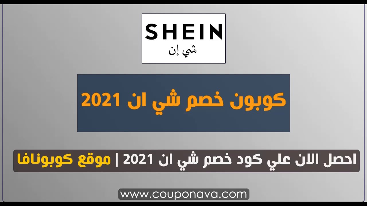 كود خصم من شي ان 2021 - خصومات جميله من شي ان 5558 3