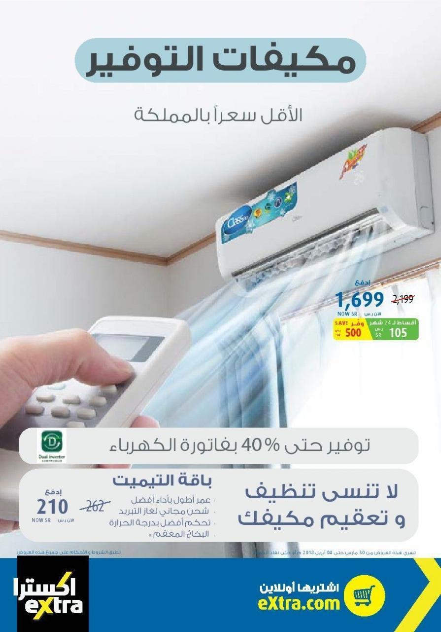 عروض extra 500 , موقع اكسترا لعرض الاجهزة الكهربائيه