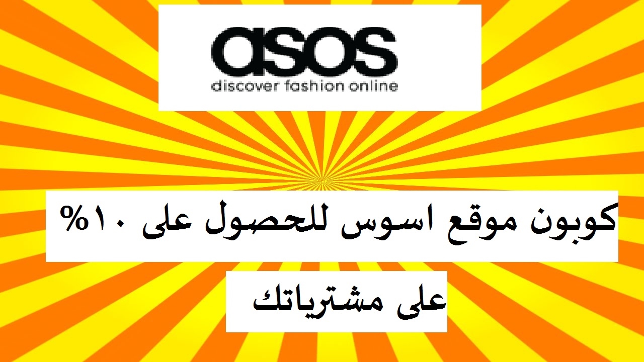 كوبون asos , اعمل شوبينج رائع باستخدام كود اسوس