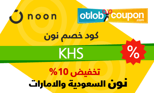 كوبون خصم نون السعودية اليوم , استفيد من جميع خصومات نون