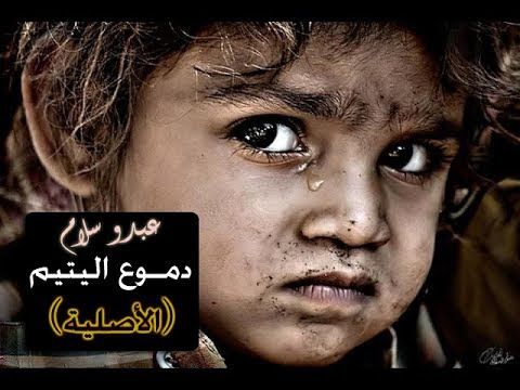 كلمات اغنية اورفان - اغنيه عن اليتيم رائعه 5541 1