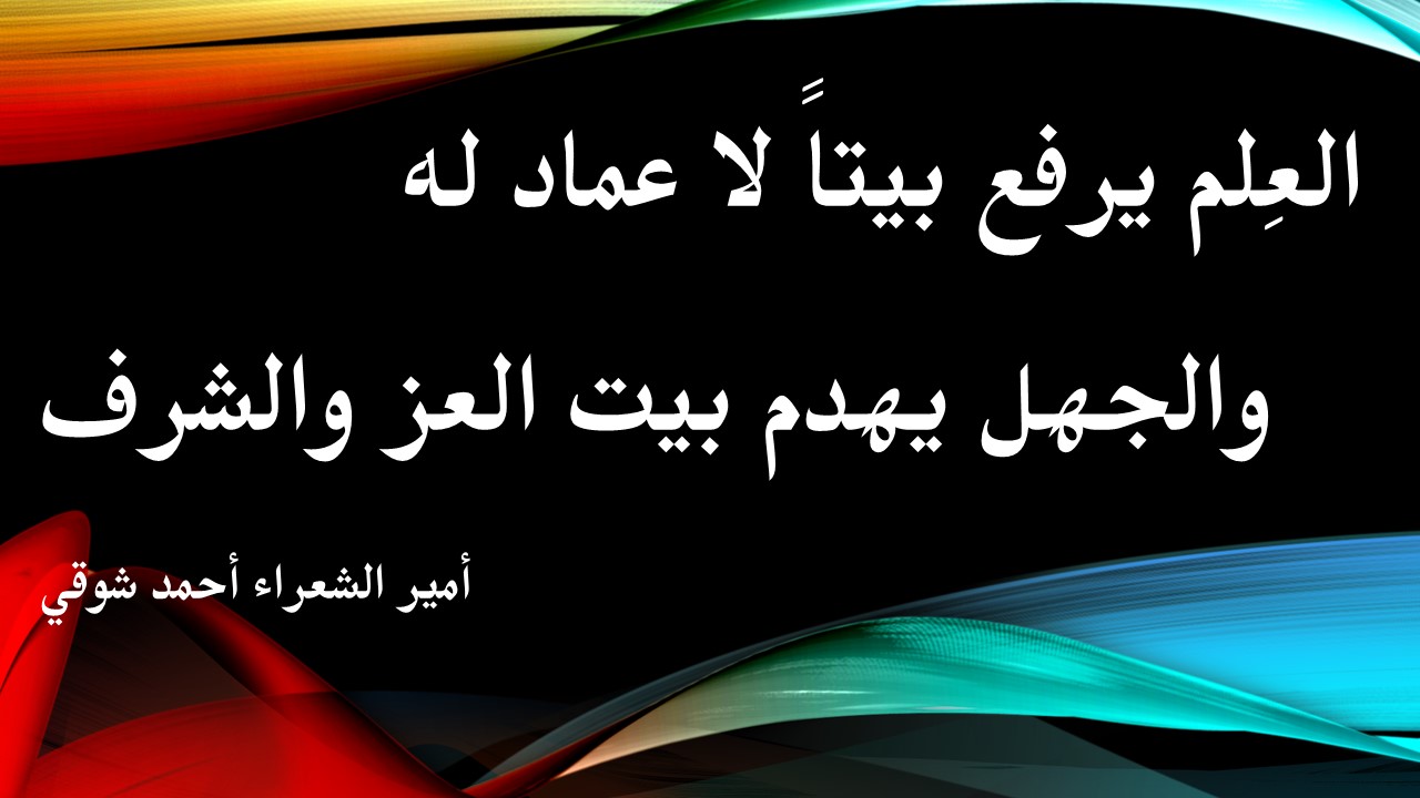 بيت شعر في العلم , اشعار كتبت عن فضل العلم