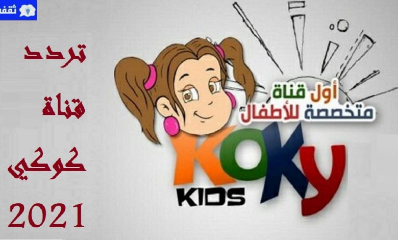 تردد قناة كوكي كيدز Koky Kids الجديد 2021 على النايل سات - احلى قنوات الاطفال 5533 1