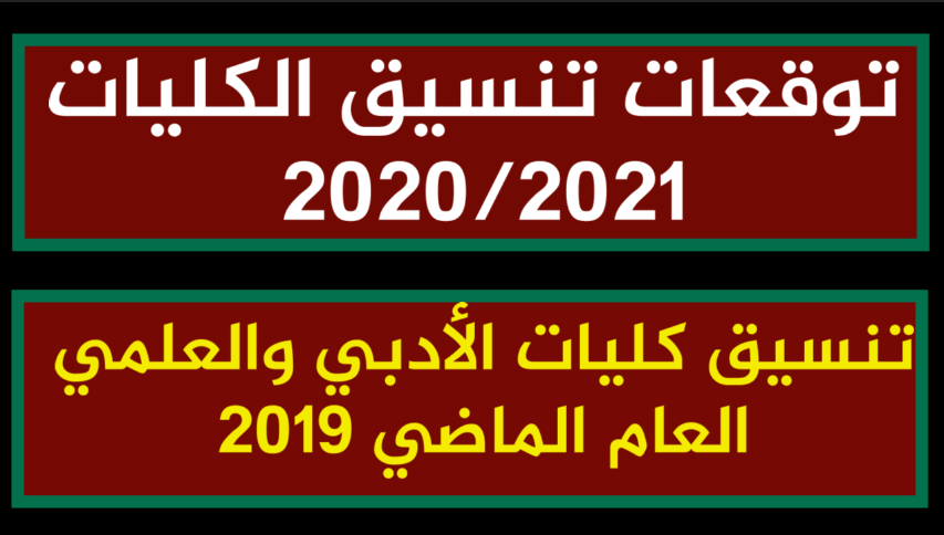 توقعات التنسيق , اعرف ما هي نتيجه التنسيق للجامعات