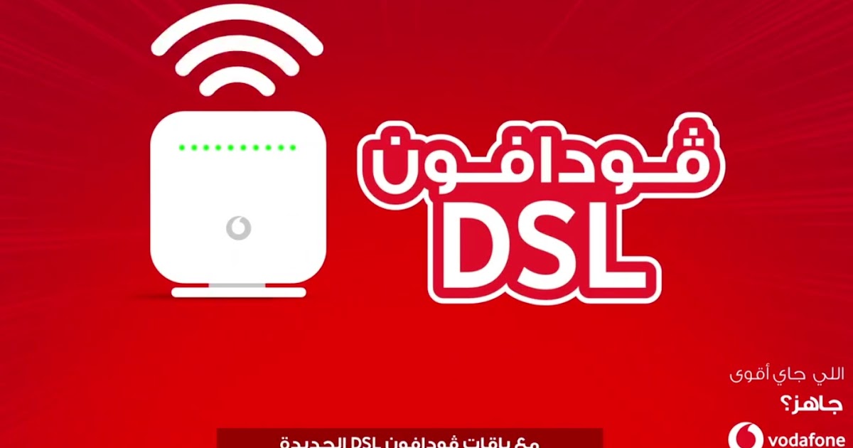 اسعار النت المنزلى فودافون - باقات الانترنت المتوفره من شركة Vodafone 6054