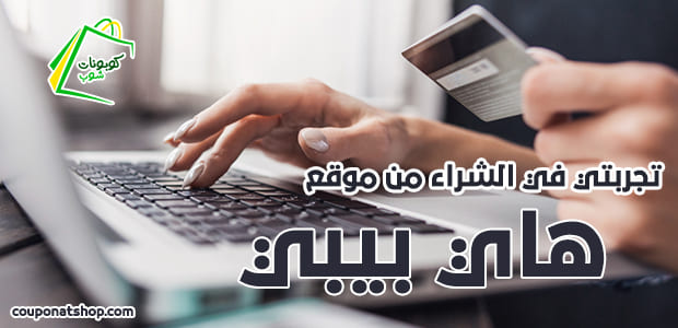 تجربتي من هاي بيبي , موقع لجميع مستلزمات الطفل