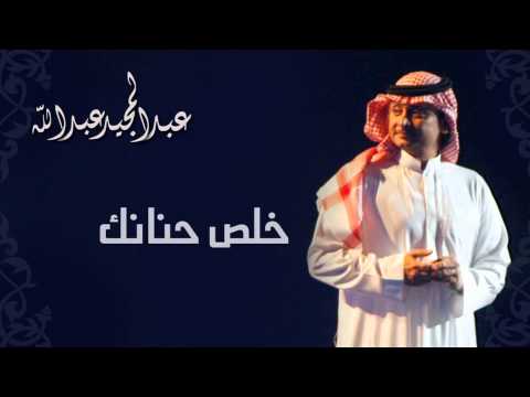 كلمات خلص حنانك - إقسى علي إقسى حلالك فدوتك لعبد المجيد عبدالله 6171