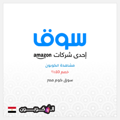 كوبون سوق كوم مصر , اقوى تخفيض على جميع المنتجات