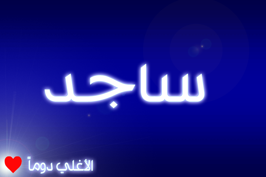 معنى اسم ساجد - ماالذى يعنيه لقب ساجد 6058