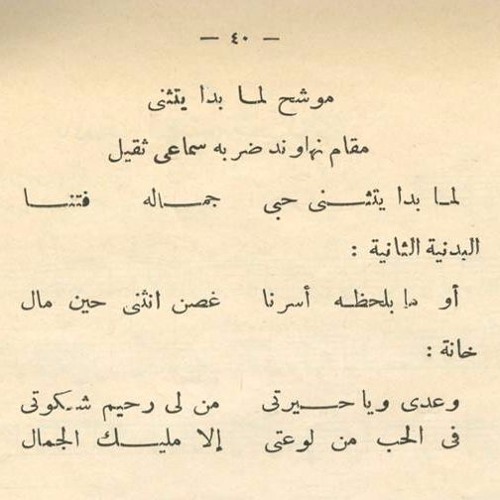 لما بدا يتثنى كلمات , الموشح العربي التراثي لما بدا يتثني