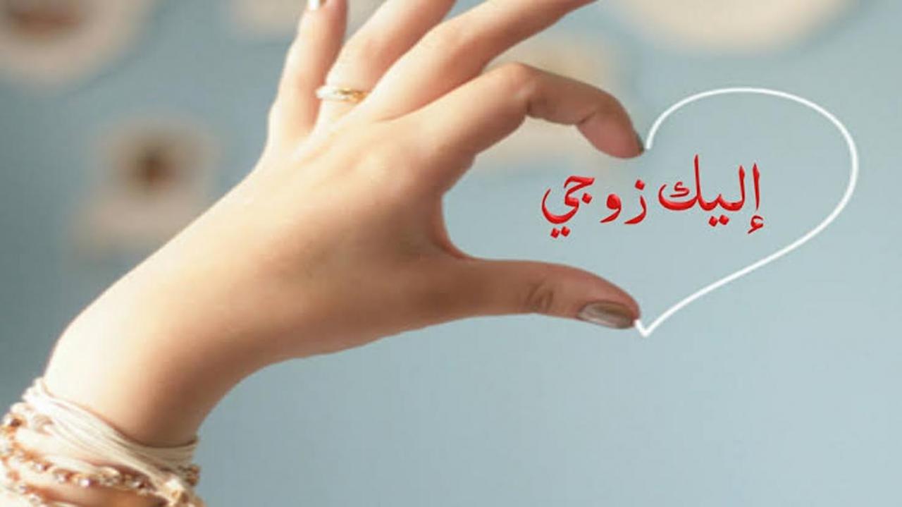 كلمات غزل للزوج - اكثر العبارات التى تغمر زوجك بالحب والعشق 6025 4