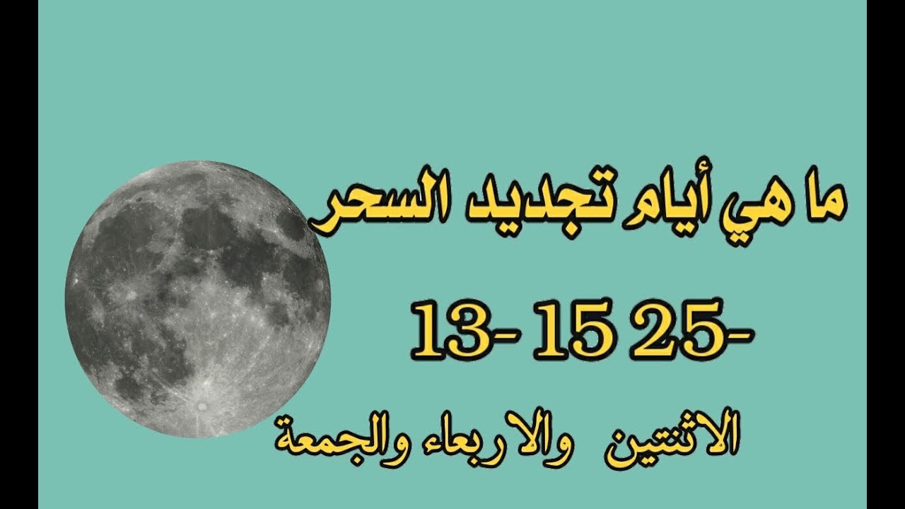 تجديد السحر المرشوش