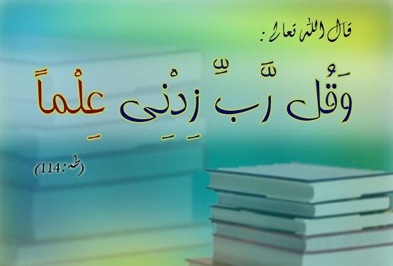 اية عن العلم , ما جاء فى الذكر الحكيم عن العلم