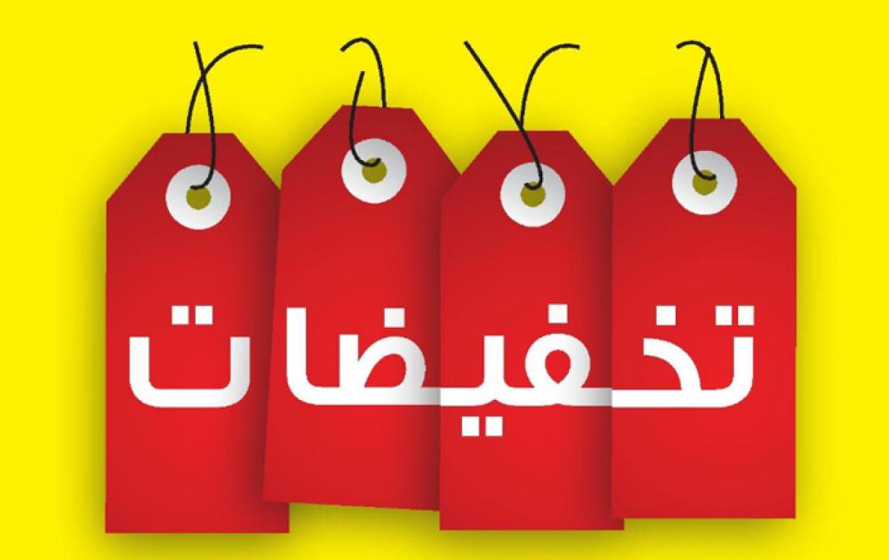 تخفيضات , استفيد من اقوى العروض والتخفيضات