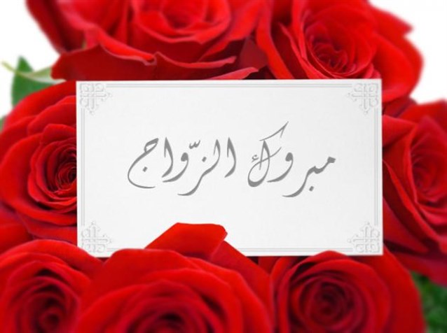 تهنئة زفاف - كروت مباركة الزواج بأرق كلمات 6444 3