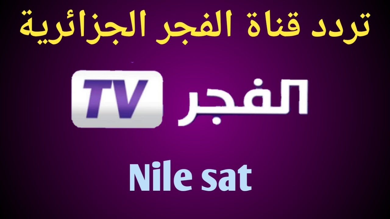 تردد قناة الفجر الجزائرية , البث الفضائي لقناة الفجر بالجزائر