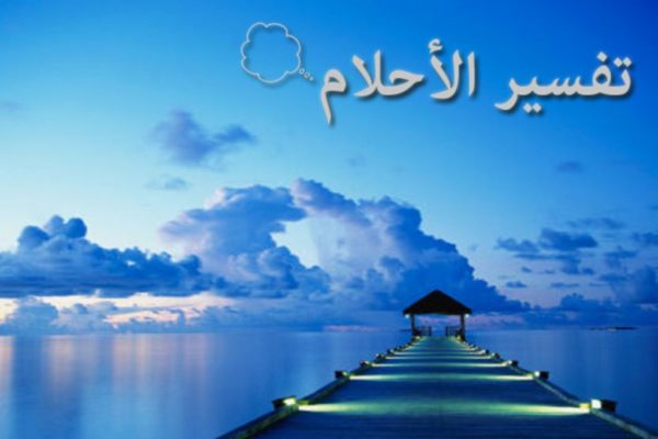 رقم شيخ تفسير الاحلام - كيفيه التواصل مع مفسرى الرؤى 6162