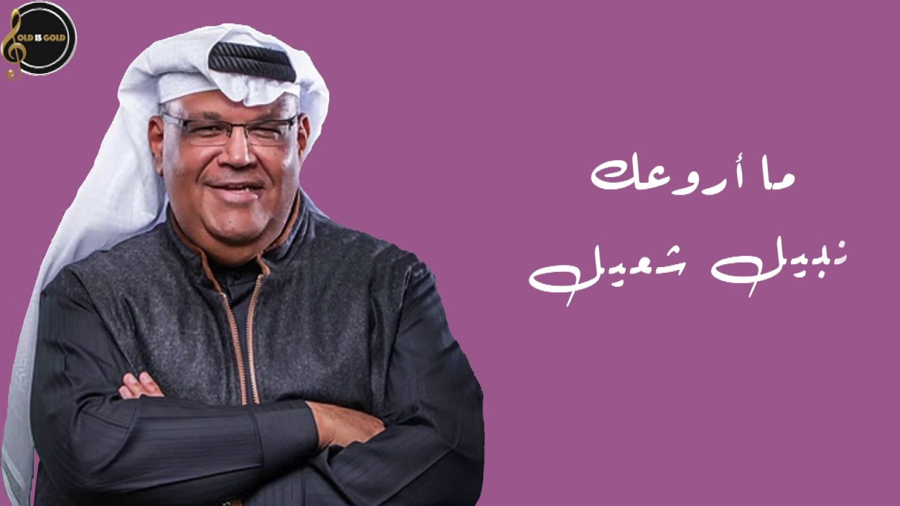 اجمل اغنية خليجية , ما اروعك من احلى الاغنيات العربيه