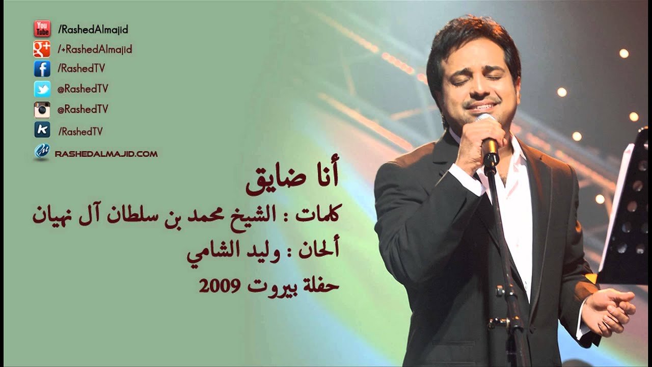 انا ضايق كلمات , احلى اغانى راشد الماجد