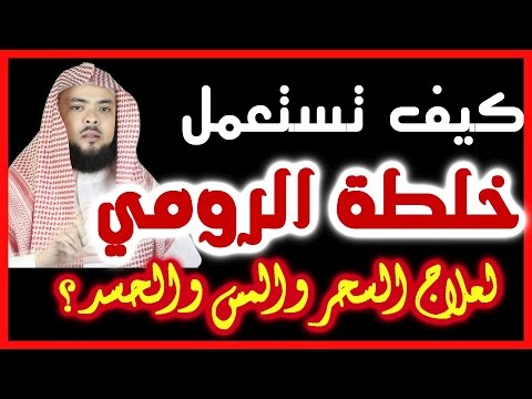 نتائج خلطة الرومي يتواجد ملف للرقية الشرعيه 481