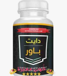 مين سبق و استخدمت حبوب Diet power تدخل و تقول لنا النتايج