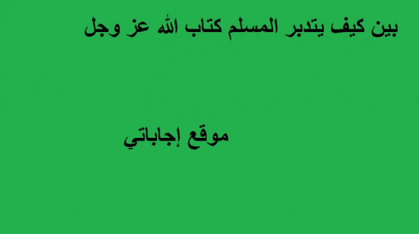 بين كيف يتدبر المسلم كتاب الله عز وجل , معلومات دينيه جميله