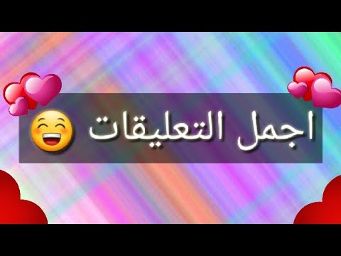 اجمل التعليقات - تعليقات خاصه جدا للفيسبوك 5718 4