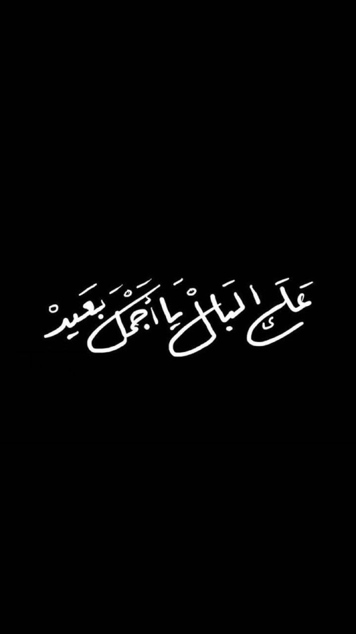 ع البال يا اجمل بعيد - مقتطفات من الشعر الرومانسي 6325 5