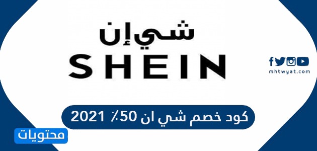 كود خصم من شي ان 2021 - خصومات جميله من شي ان 5558 4