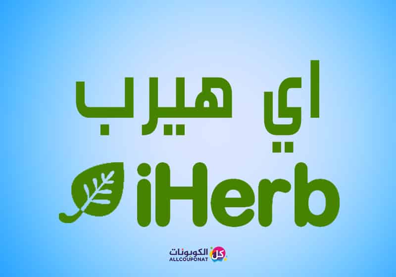 كود ايهيرب - كوبون خصم 15٪ من Iherb 6191