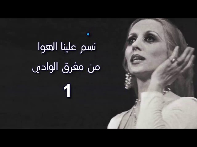 اغنية نسم علينا الهوى - من اروع اغاني الغرام الرائعه 5730 1