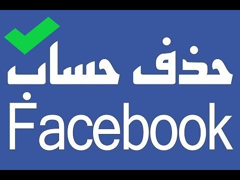 كيفية الغاء الفيس - طرق حذف اكونت Facebook 6033 1