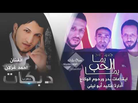 اغنية شباب ضلوعي , كلمات يمه الحب لاحمد غزلان