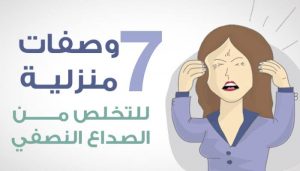 علاج للصداع النصفي سهل وبسيط