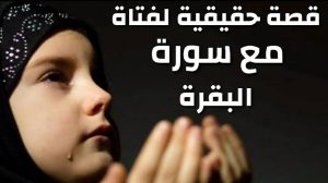 قصص من تزوجن بعد قيام الليل و قراء ة سورة البقرة و الدعاء