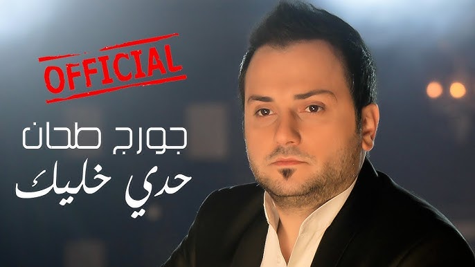 جورج طحان حدي خليك اكوردات الاغنية , كلام song حدى خليك خبيني بعنيك