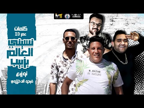 كلمات مهرجان نسيني العالم بزبيب , مهرجان حمر بيكا